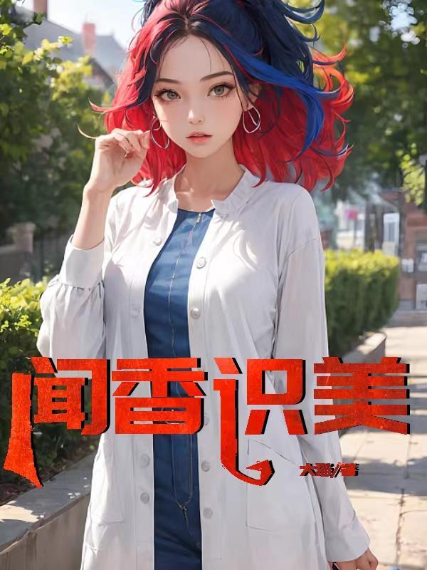 闻香识美完整版免费