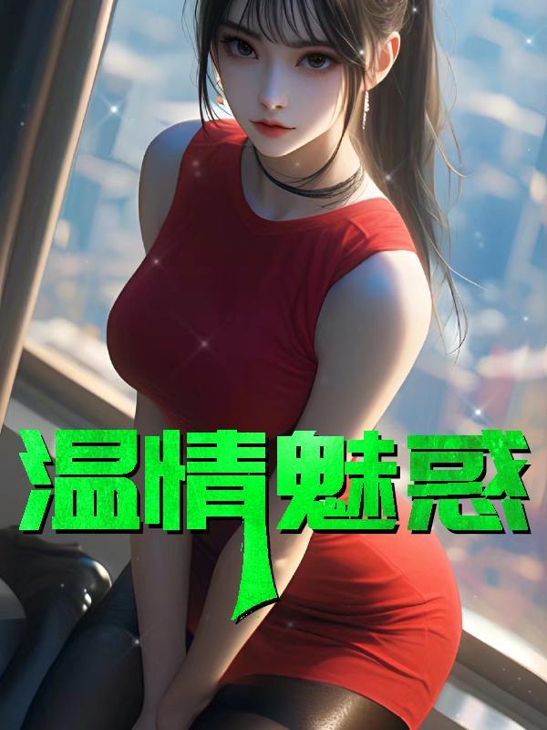 温情魅惑第12章在线阅读