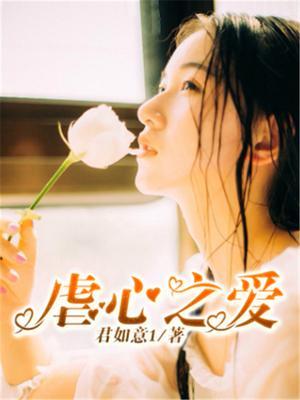 虐心爱情之