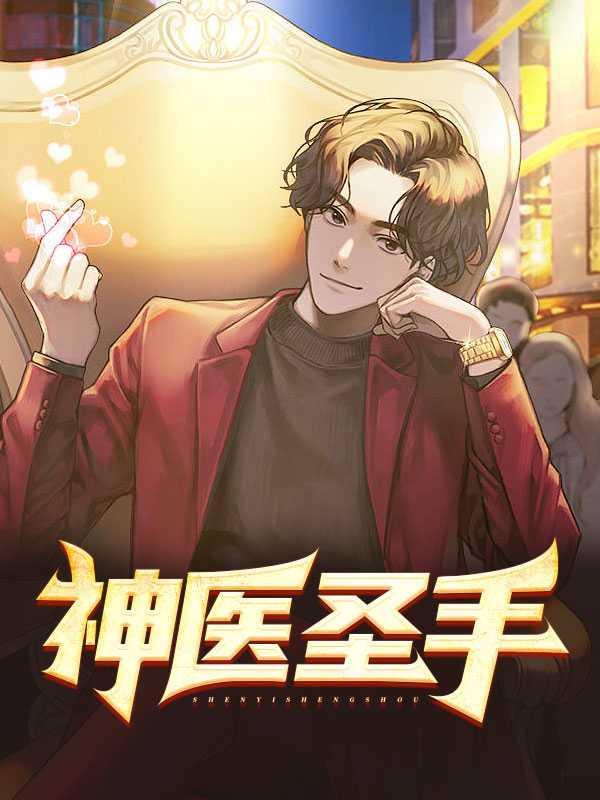 十部顶级耐看中医