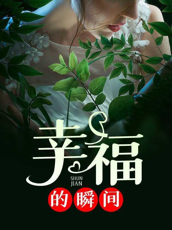 幸福的瞬间400字作文