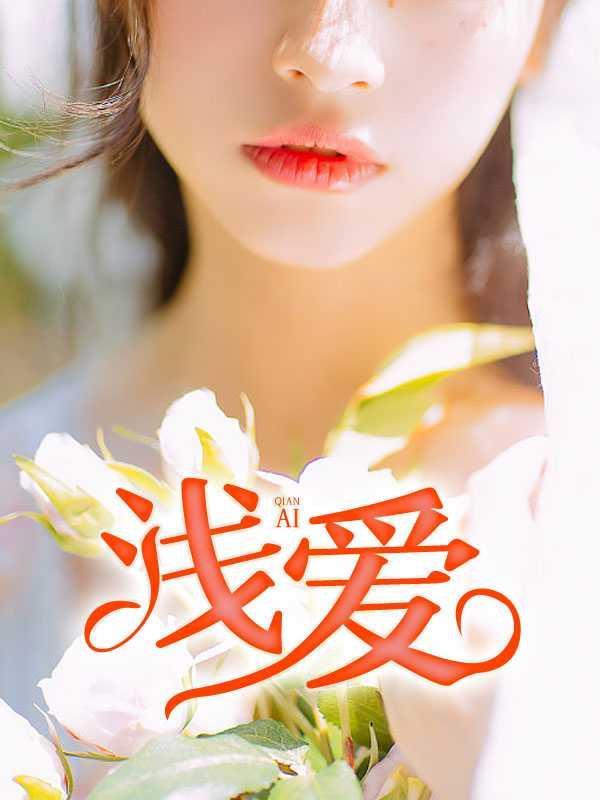 浅爱1免费
