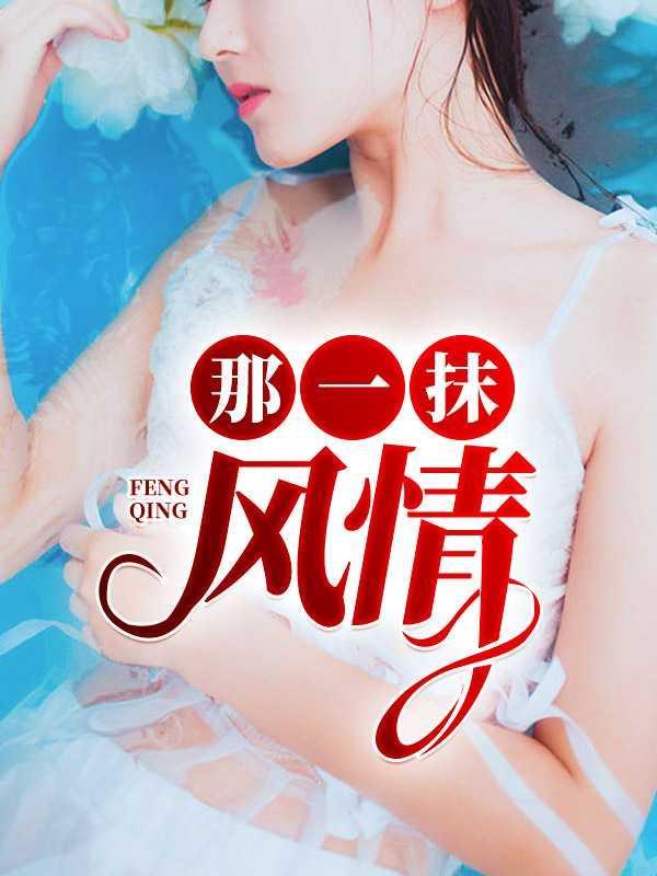 那一抹风情1闺蜜芳姨刘超结局