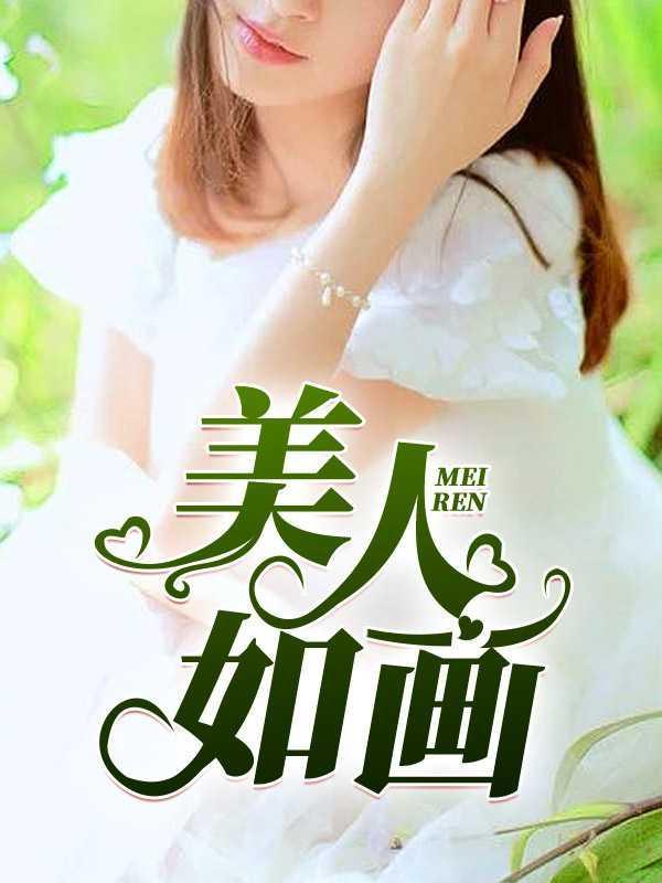 美人如画免费观看完整版