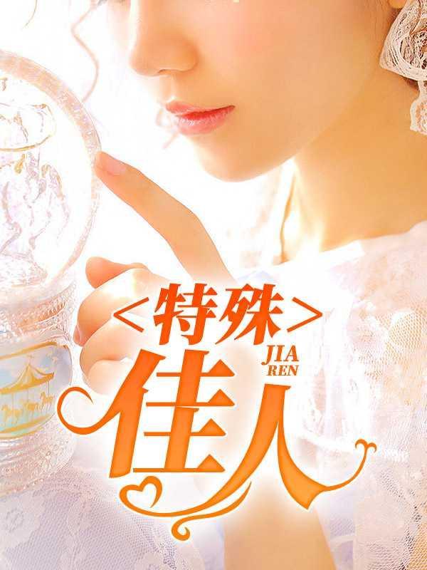 特殊佳人张斌发现真相