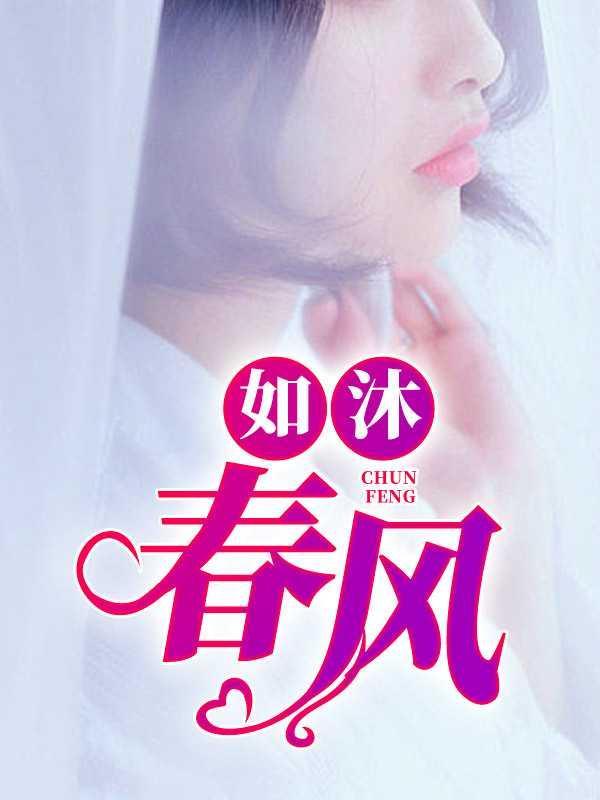 如沐春风24年149期福彩3d图迷