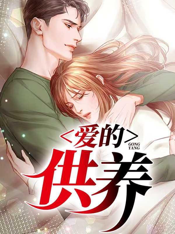 爱的供养何晨铭