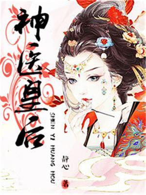 神医皇后陛下娘娘上山为王了