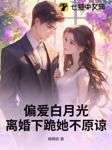 渣父子偏爱白月光离婚