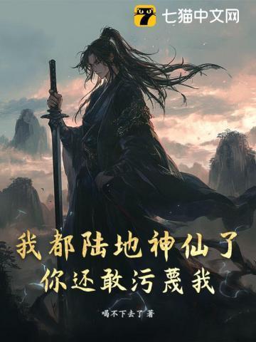 我都陆地神仙了