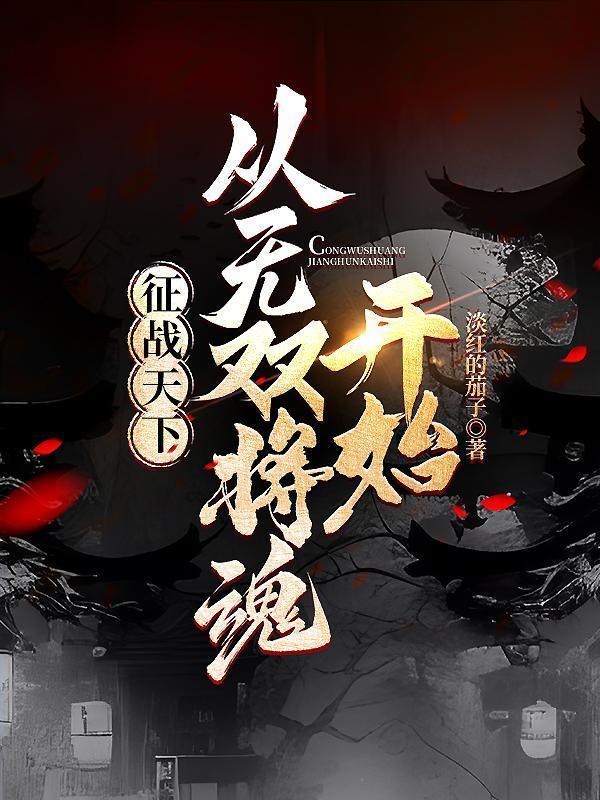 征战天下之无敌猛将