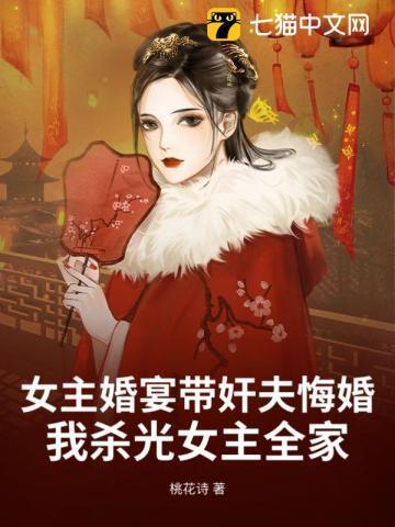 女主结婚前夜被男主