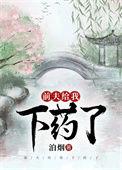 前夫给我下药了by泊烟TXT