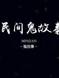 300个民间鬼故事