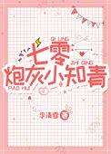 七零炮灰小知青全文阅读
