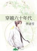 穿越六十年代资本家小姐