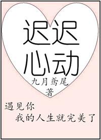 迟迟心动完整版