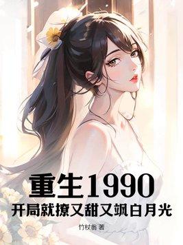 重生1990抢先一步