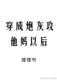 穿成炮灰攻他妈以后番外免费阅读