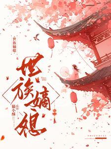 世族嫡媳全文免费