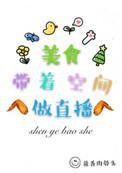 美食带着空间做直播 酱香肉骨头