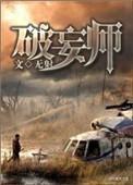 破妄师阅读全文无防盗