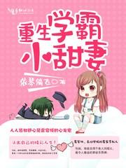 重生学霸小甜妻百度