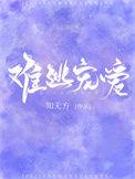 难逃宠爱[豪门