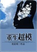 重生超模百度txt