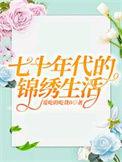 七十年代的锦绣生活在线