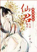 仙君他杀妻证道后最新章节