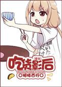 吃货重生成炮灰