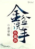 金盆洗手的解释