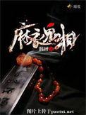 麻衣鬼相大雷身世