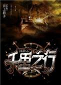 网游之千里之行by