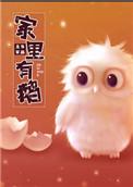 家里有鹅by五军乐文
