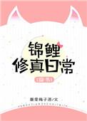 穿书锦鲤修真日常无防盗章