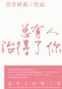 总有人治得了你的说说