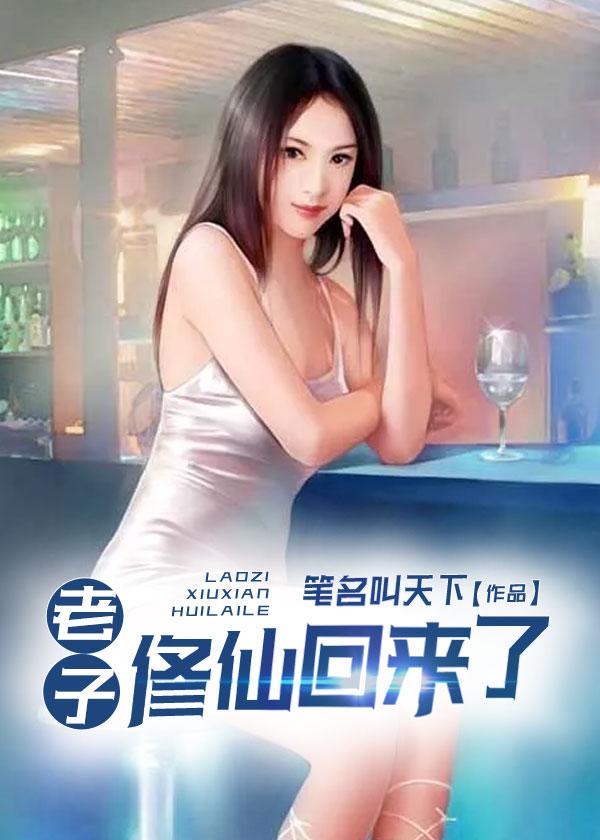 老子修仙回来了2免费阅读全文