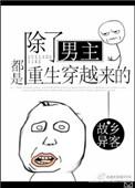 除了女主其他人都重生