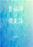 哪里有蓝眼泪与荧光海