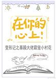 在你的心上歌曲