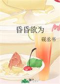 昏昏欲为林听溪傅最新章节更新时间