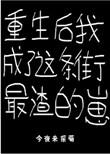 重生后我成了这条街最渣的崽百度