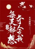 夫君每天都想夺舍我 txt