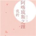 阿喀琉斯之踵怎么念