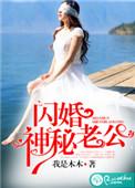 闪婚神秘老公超厉害