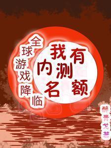 全球降临我可以无限复活
