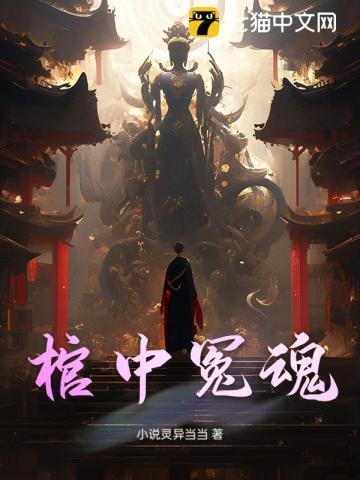棺中诡事作者