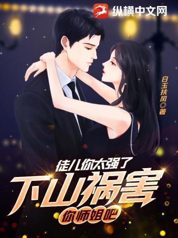 你师姐倾国倾城 第426章